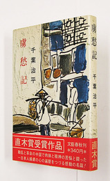 虜愁記　初カバー帯