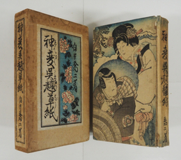 神變呉越草紙　初函　本体痛　本文シミ有　函日焼少痛少シミ有　装幀挿画・河野通勢