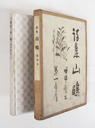 詩集山鴫　初函　函少痛少日焼