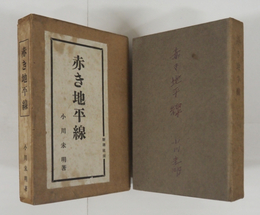 赤き地平線　初函　印有　函少日焼