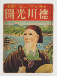 子供ノタメニ良イ繪本　徳川光圀　初　痛