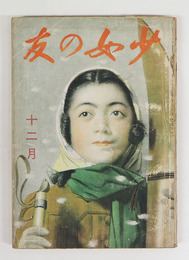 少女の友３４巻１２号　少痛　大佛　橘外男　ハチロー　石原純　村岡花子　挿画／虹児　木俣武　しげる　表紙／宮本三郎