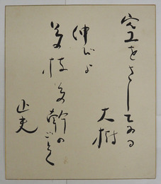 福田正夫小色紙　『空をさいている大樹　伸びよ　その枝その幹のごとく』毛筆書　２１０×１８１ミリ