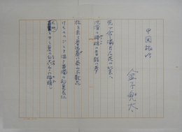 金子兜太句稿　『中国旅吟』　ペン書四百字詰１枚５句