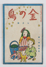 金の鳥１巻４号　少シミ有　宇野浩二　長谷川時雨　加藤武雄　白鳥省吾　加能作次郎　相馬御風　表紙／柳亮