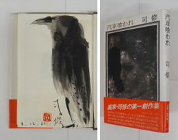 汽車喰われ　毛筆イラスト（烏）署名落款入　初カバー帯　本体少シミ有　帯少痛