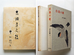 白鳥の歌　吉岡達夫宛毛筆署名入　初函