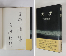初夜　ペン献呈署名入　初カバー帯　三方シミ有　帯痛少日焼