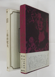 目　ある藝術斷想　元版　初函帯　小口少シミ有　函少痛　帯少日焼