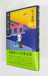 風の歌を聴け　初カバー帯　帯少痛
