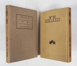 普賢　初函　見返少シミ有　本体三方研磨