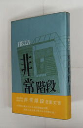 非常階段　初カバー帯　天少シミ有　帯少日焼　装幀・真鍋博