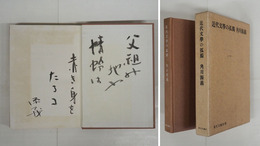 近代文學の孤獨　毛筆句署名入　初函