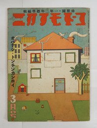 コドモノクニ１７巻３号　表紙贈呈印有　表紙仕掛パーツ欠　白秋　菊岡久利　与田準一　絵／知義　武井　初山滋（１６頁）