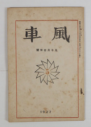 風車１巻５号　夕暮の會話／上林暁　森本忠　樺原豊彦　池田利明