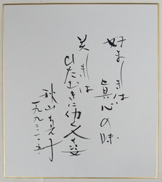 秋山ちえ子色紙　『好ましきは眞心の味　美しきはひたむきに働く人の姿』毛筆書