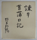 野呂邦暢色紙　『諫早菖蒲日記』　毛筆書　折目有　少日焼