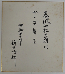 新田次郎色紙　『春風や松の翁にかゝる身を』　毛筆書　シミ有