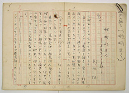 野田誠草稿　『酩酊社主人　本島高弓からの手紙』　ペン書四百字詰１９枚完　少虫喰有　１９枚目余白少欠