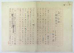 十和田操草稿　『旅と老舗　饅頭専攻』　ペン書四百字詰７枚完