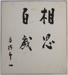 舟橋聖一色紙　『相思百歳』　毛筆書　少シミ有