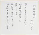 立松和平色紙　Ｓペン書