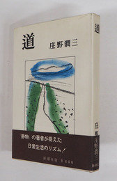 道　初カバー帯　天少シミ有　装幀・曽宮一念