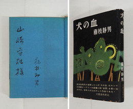 犬の血　毛筆献呈署名入　初カバー帯　三方・目次少シミ有　カバー少痛　帯少痛少日焼　装幀・三岸節子