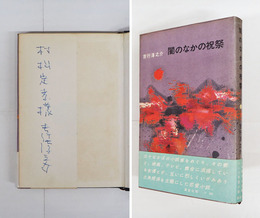 闇のなかの祝祭　村松定孝宛ペン署名入　初カバー帯　本文少日焼三方少シミ有　カバー少痛少日焼