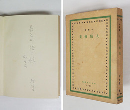 人情修業　ペン献呈署名入　初　装幀・北園克衛