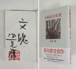 自動起床装置　筆ペン識語「文魄」署名落款入　初カバー帯