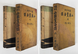 鞍馬天狗　山嶽黨奇談　再函　本体三方研磨背少日焼　函汚少痛少日焼　装幀挿画・齋藤五百枝