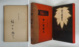 戀の歐羅巴　毛筆署名入　初函　両見返少シミ有　函日焼少痛テープ跡有