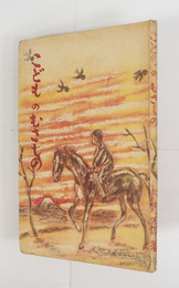 こどものむさしの　初　装幀挿絵・藤野龍
