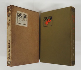 柿二ツ　初函　函少日焼