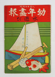 幼年畫報８巻１１号　印有　小波案　絵／桂舟　春汀