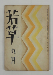 若草５巻９号　朔太郎　恭次郎　阿佐緒　芙美子　竹内てるよ　浅原六朗　諏訪三郎　表紙・カット／夢二