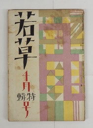 若草４巻４号　少痛　川端　春夫　小山内　八十　大学　藤村　夢二　阿佐緒　かの子　白秋　金子光晴（訳）