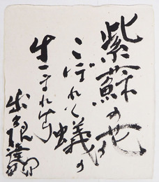 出久根達郎色紙　『紫蘇の花こぼれて蟻の生まれけり』　毛筆書　和紙色紙