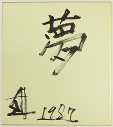 須田剋太色紙　『夢』　毛筆書