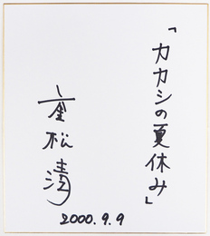 重松清色紙　『カカシの夏休み』　Ｓペン書