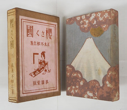 櫻さく國　初函　印有　本文少シミ有　函背少日焼