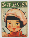 幼兒ヱホン１２　幼女繪日記　少痛　初　木俣武　福與英夫　佐藤今朝治　芳野尚方　熊谷元一