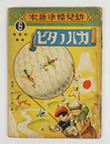 幼兒標準繪本６　カハノタビ　重　痛表紙・裏表紙一部欠　綴ハズレ　絵／木俣武　佐藤今朝治　福與英夫