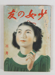 少女の友３４巻３号　表紙・裏表紙痛　大佛　葦平　川端　芹沢　吉屋　芙美子　挿画／虹児　初山滋　表紙／宮本三郎
