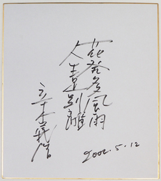 立木義浩色紙　『花発多風雨　人生足別離』　Ｓペン書　少折有