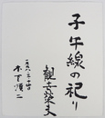 木下順二・観世榮夫色紙　『子午線の祀り』　筆ペン書　木下は署名のみ　和紙色紙