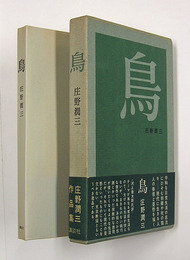 鳥　初函帯　函帯少日焼