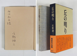 丘の明り　阿川弘之宛ペン署名入　初函帯