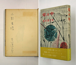 焔の中　ペン献呈署名入　初カバー帯　天少シミ有　装幀・朝倉摂